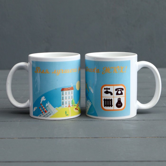 Кружка «Для лучшего работника ЖКХ»