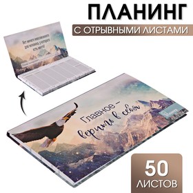 Планер с отрывными листами "Главное - верить в себя" 9,5 × 17,5 см