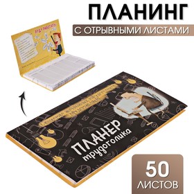 Планер с отрывными листами "Планер трудоголика"