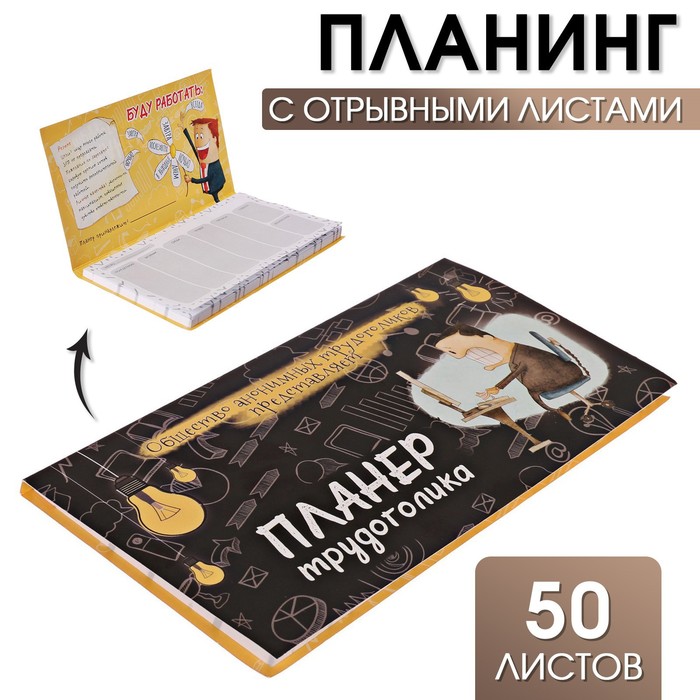 Планер с отрывными листами 50 л «Планер трудоголика