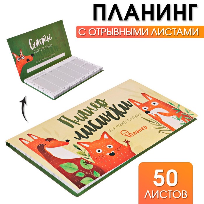 

Планер с отрывными листами "Планер лисички"