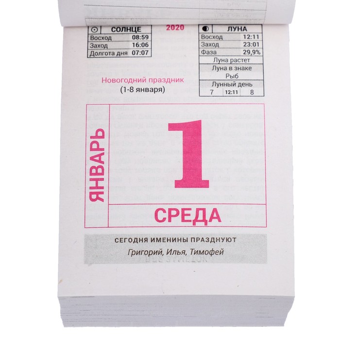 Отрывной календарь "Праздники" 2019 год