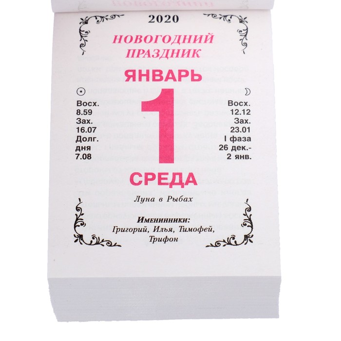 Отрывной календарь "Ваш семейный доктор" 2019 год