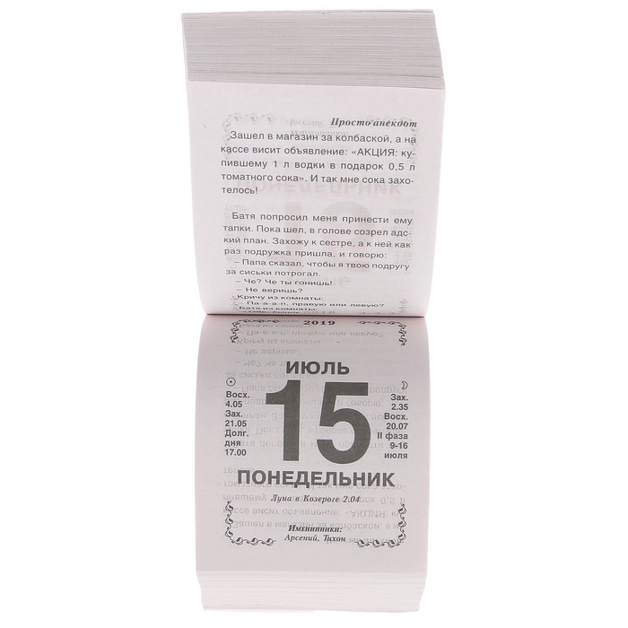 Отрывной календарь "365 анекдотов и приколов" 2019 год