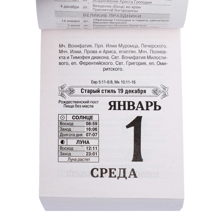 Отрывной календарь "Православный календарь на каждый день" 2019 год