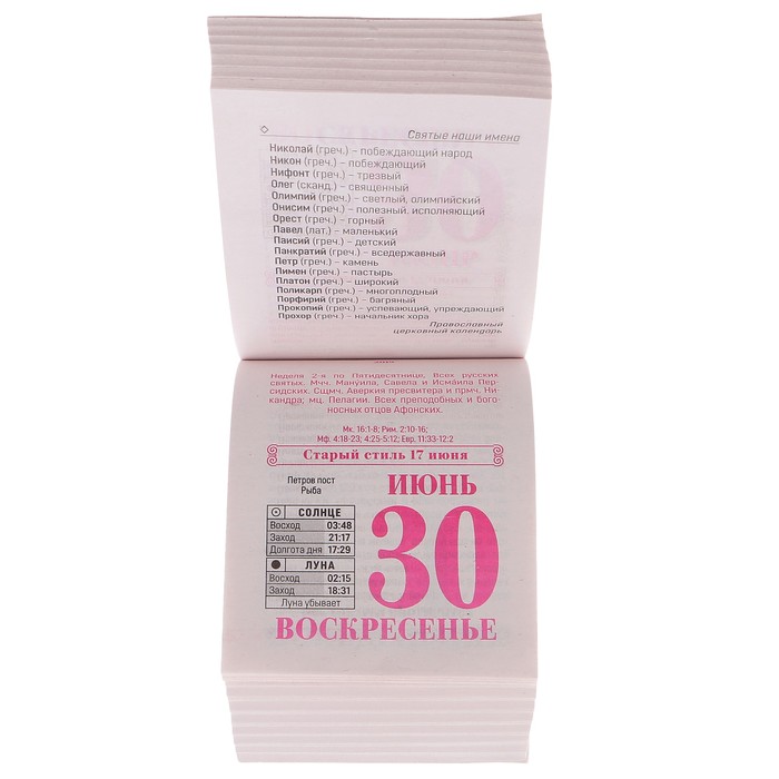 Отрывной календарь "Православный календарь на каждый день" 2019 год