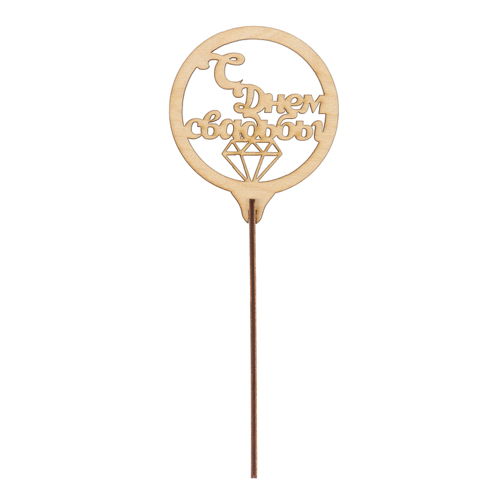 Топпер "С Днем Свадьбы"  из фанеры, 8х9,5 см, неокраш. (ТПР-259)