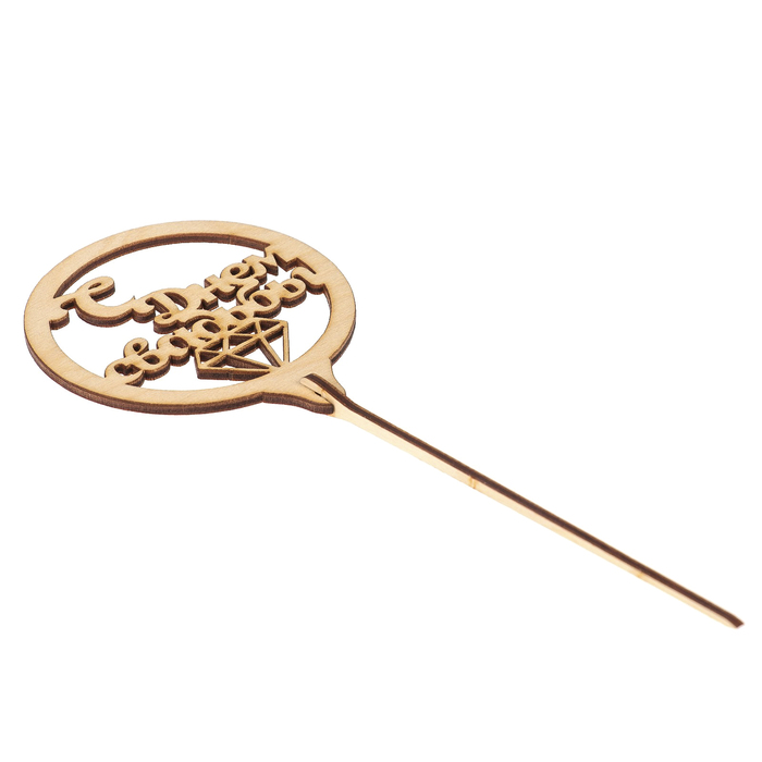 Топпер "С Днем Свадьбы" из фанеры, 8х9,5 см, неокраш. (ТПР-259)