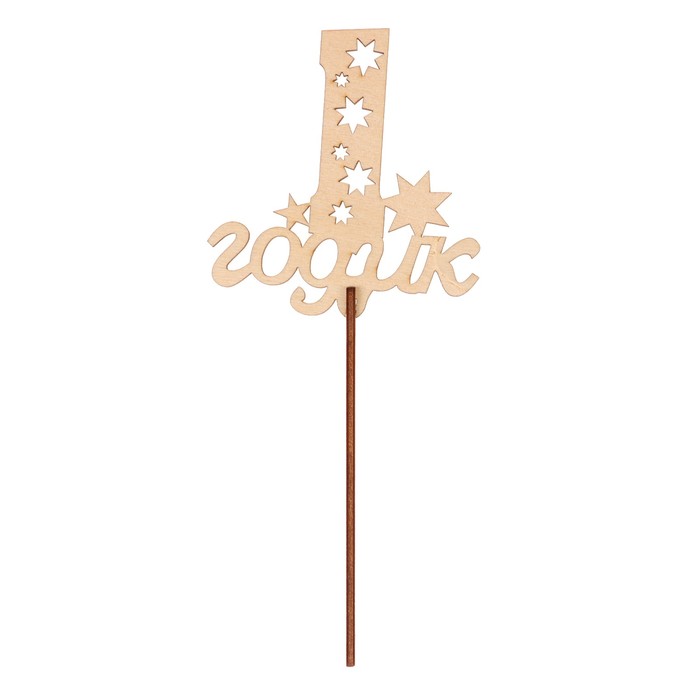 Топпер "1 годик" из фанеры, 10х9,5 см,неокраш. (ТПР-266)