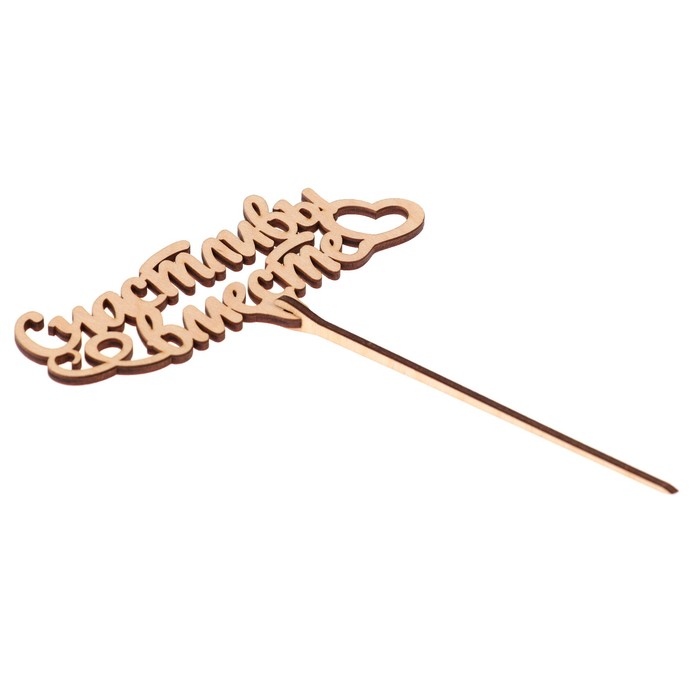 Топпер "Счастливы вместе" из фанеры, 13,5х6 см, неокраш. (ТПР-265)