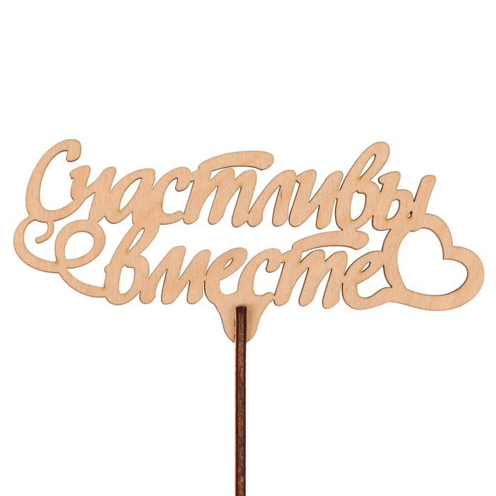 Топпер "Счастливы вместе" из фанеры, 13,5х6 см, неокраш. (ТПР-265)