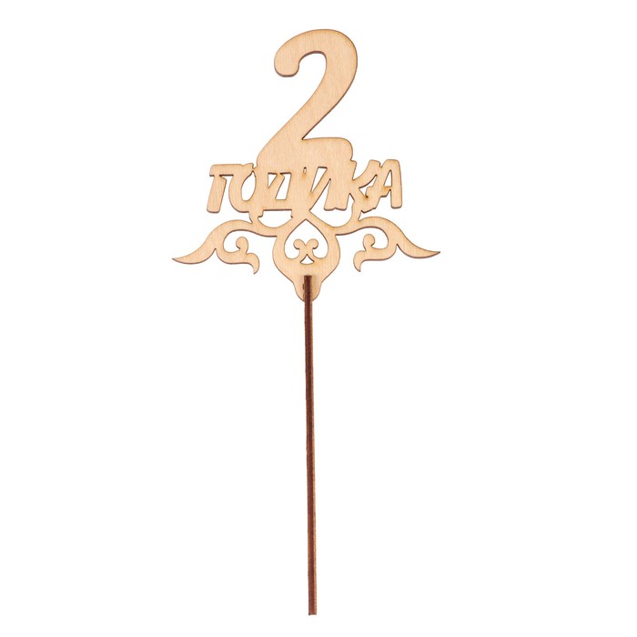 Топпер "2 годика" из фанеры, 10,5х10,7 см, неокраш. (ТПР-267)