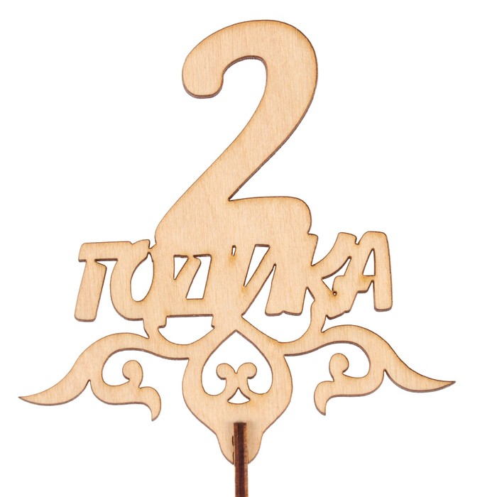 Топпер "2 годика" из фанеры, 10,5х10,7 см, неокраш. (ТПР-267)