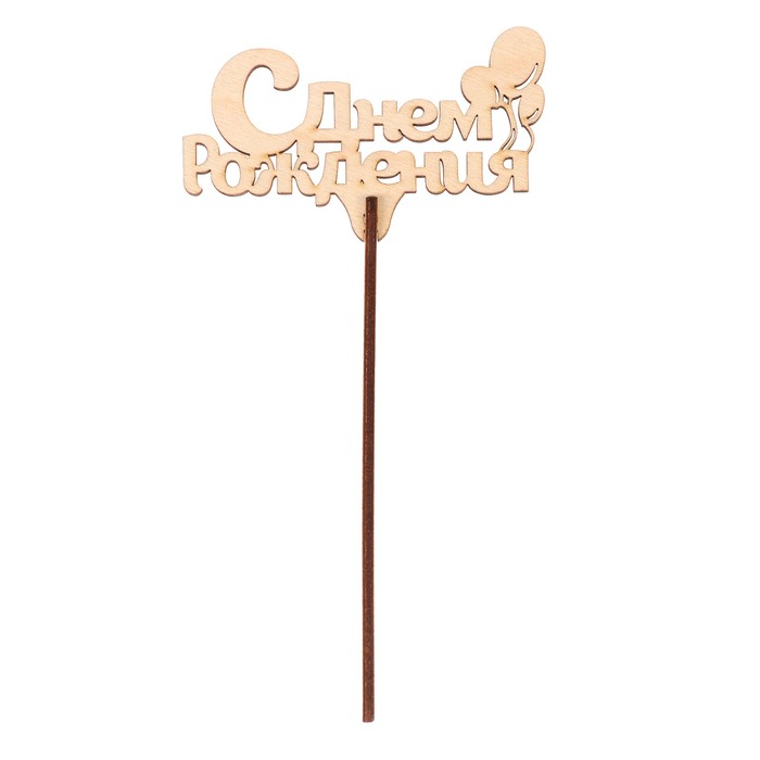 Топпер "С Днем Рождения" из фанеры, 9х6 см, неокраш. (ТПР-278)