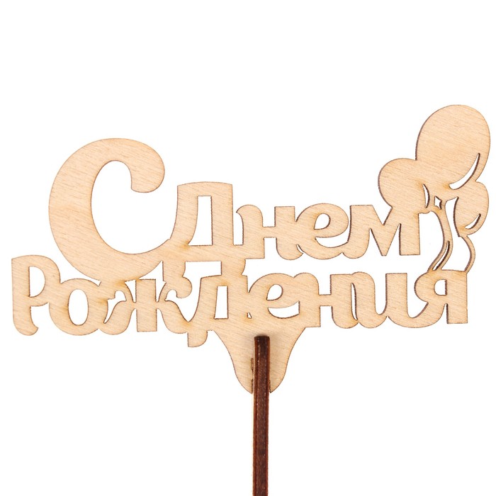 Топпер "С Днем Рождения" из фанеры, 9х6 см, неокраш. (ТПР-278)