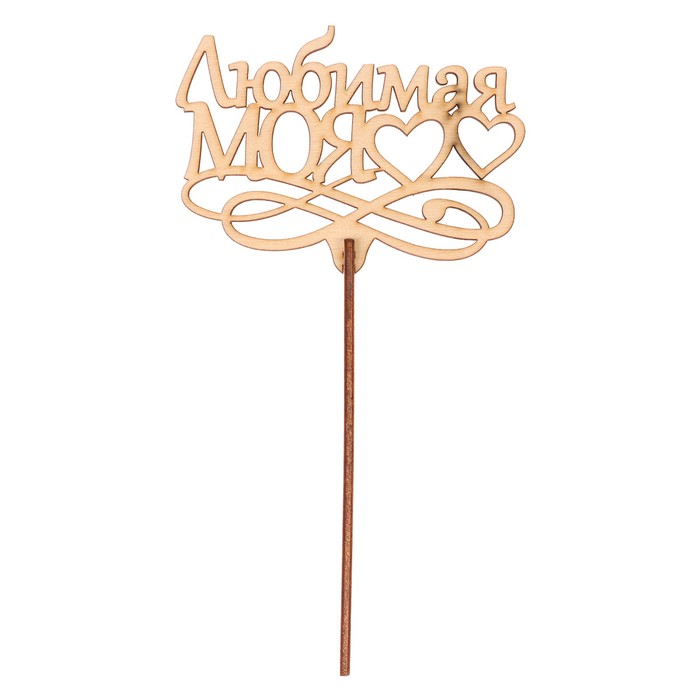 Топпер "Любимая моя" из фанеры, 10,5х7,5 см, неокраш. (ТПР-276)