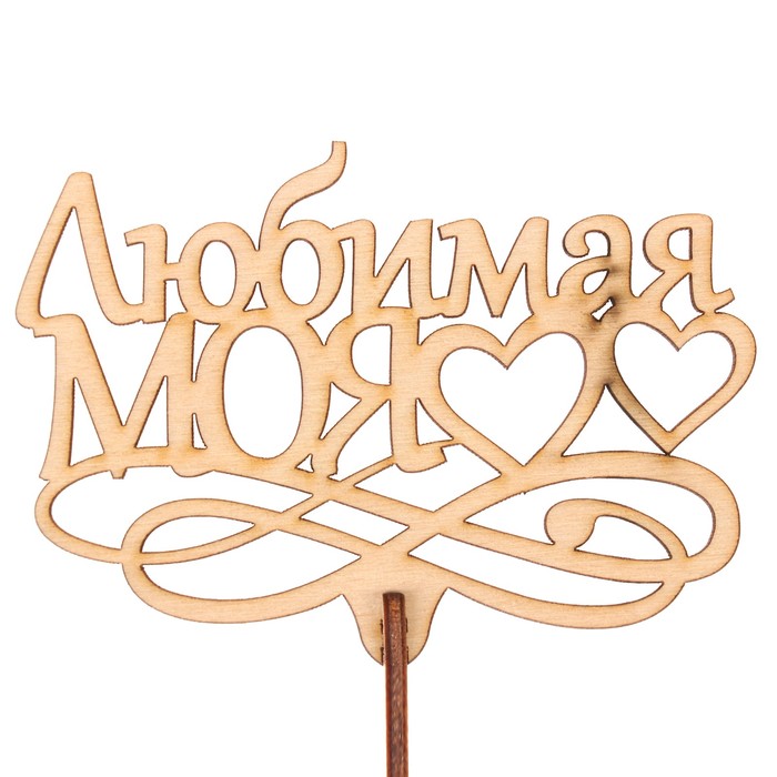 Топпер "Любимая моя" из фанеры, 10,5х7,5 см, неокраш. (ТПР-276)