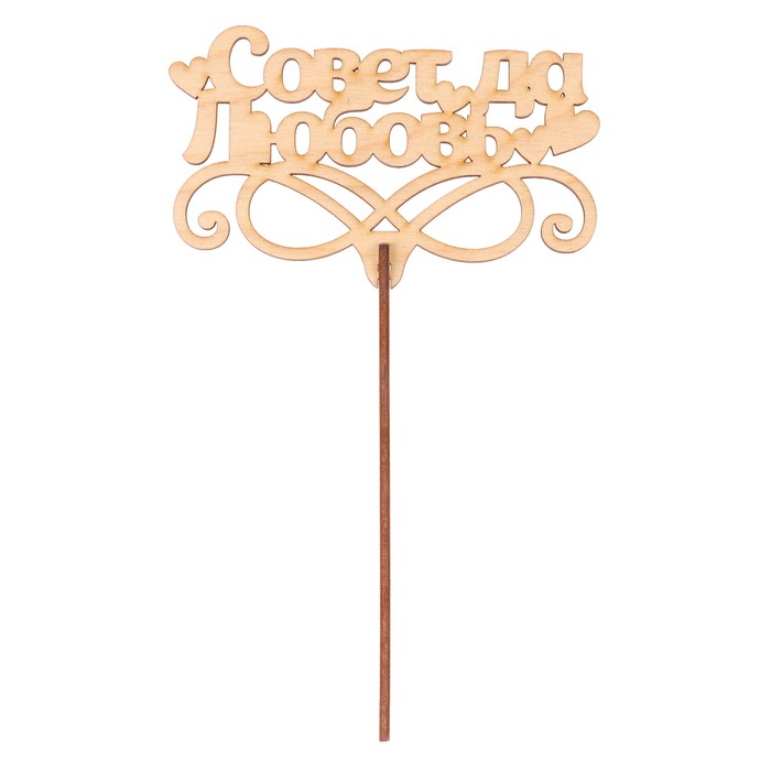 Топпер "Совет да любовь" из фанеры, 11,5х7 см, неокраш. (ТПР-274)