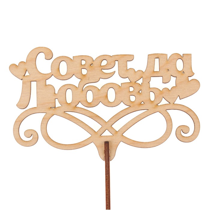 Топпер "Совет да любовь" из фанеры, 11,5х7 см, неокраш. (ТПР-274)