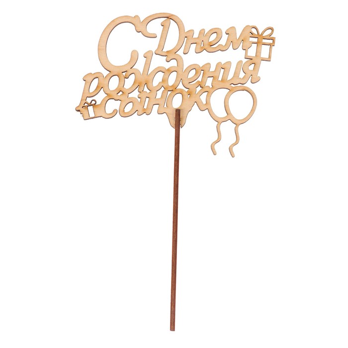 Топпер "С днем рождения, сынок" из фанеры, 9х12 см, неокраш. (ТПР-286)