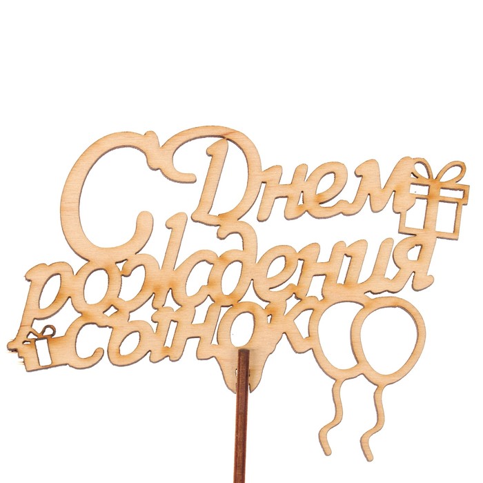 Топпер "С днем рождения, сынок" из фанеры, 9х12 см, неокраш. (ТПР-286)