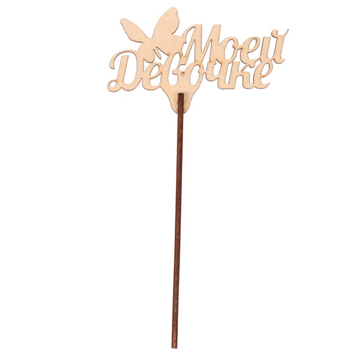 Топпер "Моей девочке" из фанеры, 9,5х5,6 см, неокраш. (ТПР-285)