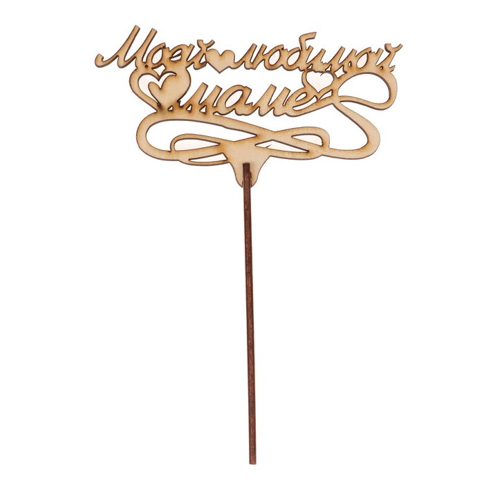Топпер "Моей любимой маме" из фанеры, 13,6х7 см, неокраш. (ТПР-283)
