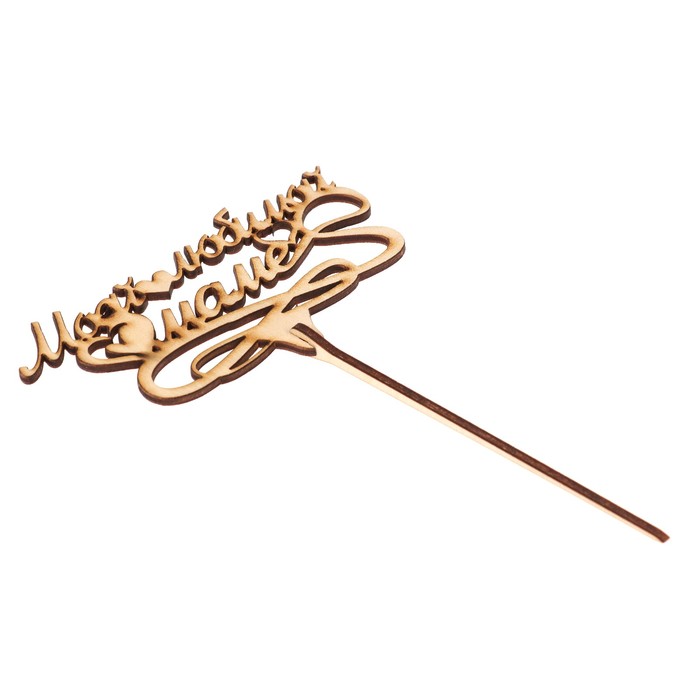 Топпер "Моей любимой маме" из фанеры, 13,6х7 см, неокраш. (ТПР-283)