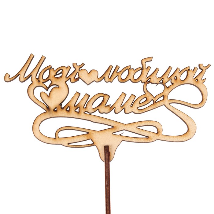 Топпер "Моей любимой маме" из фанеры, 13,6х7 см, неокраш. (ТПР-283)