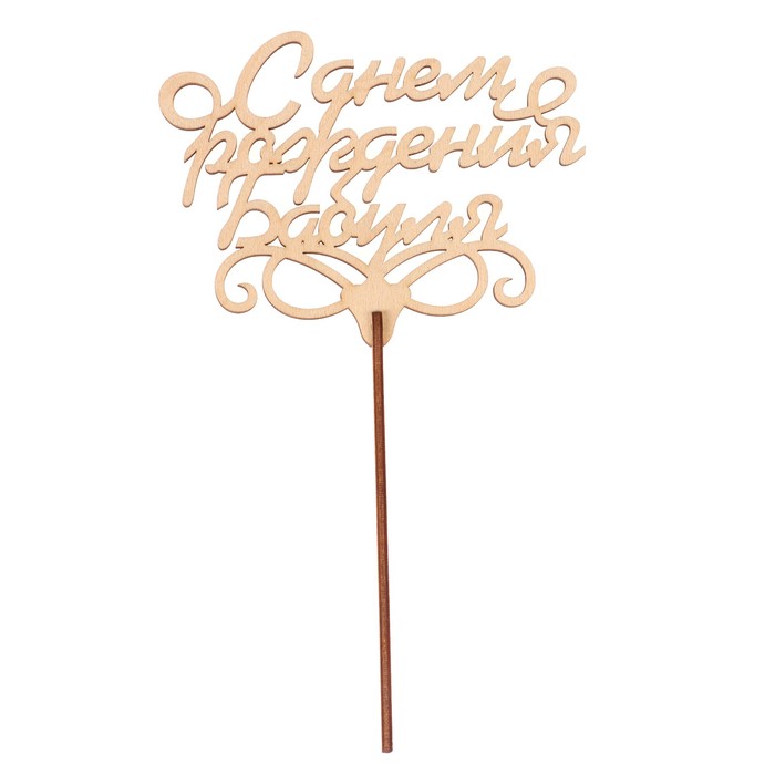 Топпер "С днем рождения, бабуля" из фанеры, 13х9,5 см, неокраш. (ТПР-292)