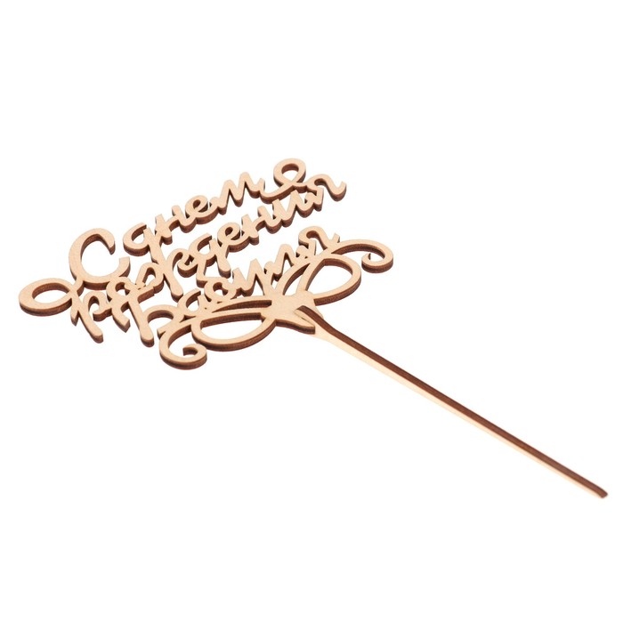 Топпер "С днем рождения, бабуля" из фанеры, 13х9,5 см, неокраш. (ТПР-292)