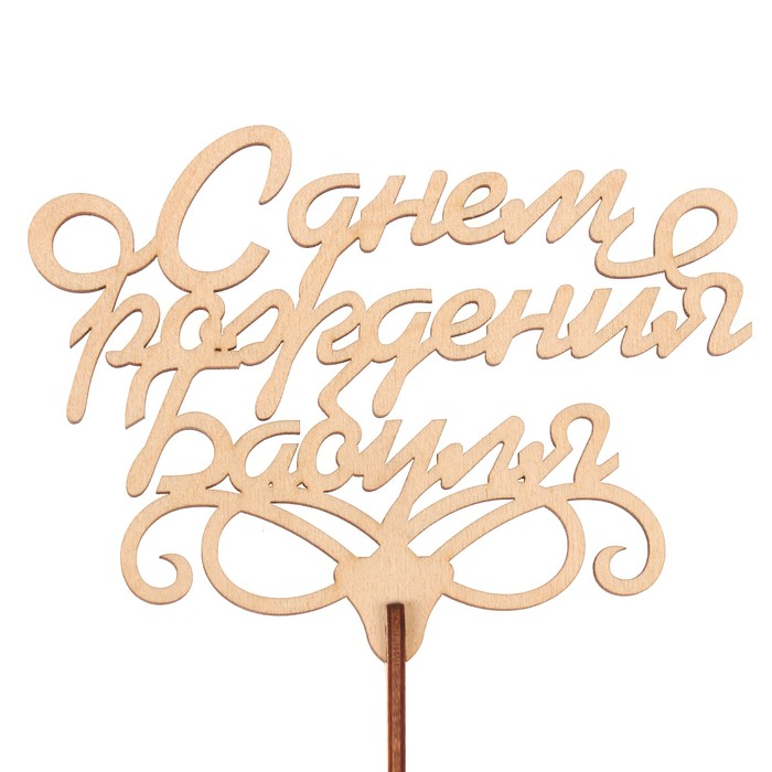 Топпер "С днем рождения, бабуля" из фанеры, 13х9,5 см, неокраш. (ТПР-292)