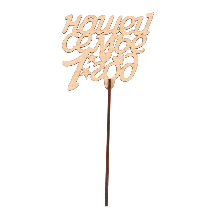 Топпер "Нашей семье 1 год" из фанеры, 9,5х8,4 см, неокраш. (ТПР-290)