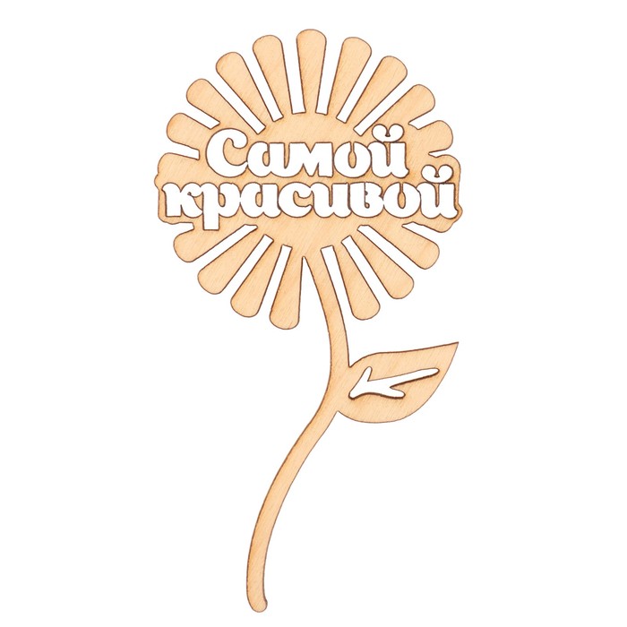 Топпер "Самой красивой" из фанеры, 12х6,3 см неокраш. (ТПР-289)