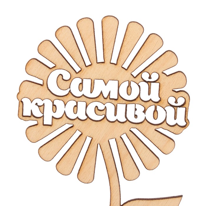 Топпер "Самой красивой" из фанеры, 12х6,3 см неокраш. (ТПР-289)