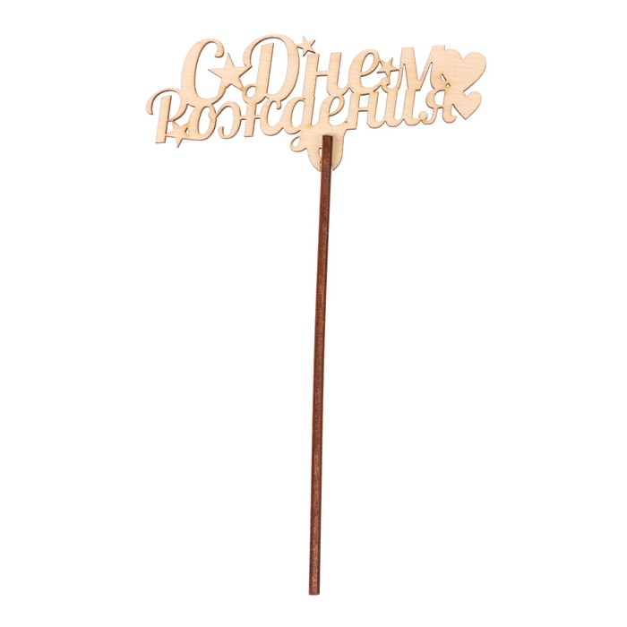 Топпер "С днем рождения" из фанеры, 10х4 см, неокраш. (ТПР-288)