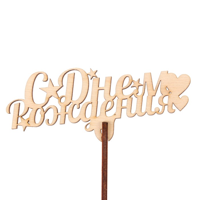 Топпер "С днем рождения" из фанеры, 10х4 см, неокраш. (ТПР-288)