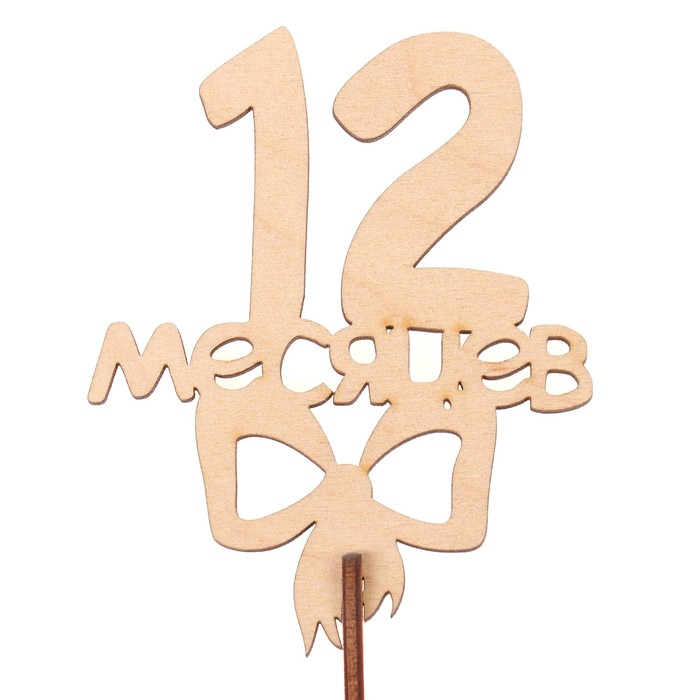 Топпер "12 месяцев" из фанеры, 10х8 см, неокраш. (ТПР-300)