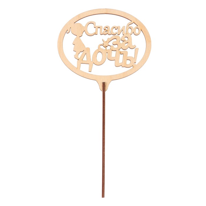 Топпер "Спасибо за дочь" из фанеры, 10,8х9,6 см, неокраш. (ТПР-298)