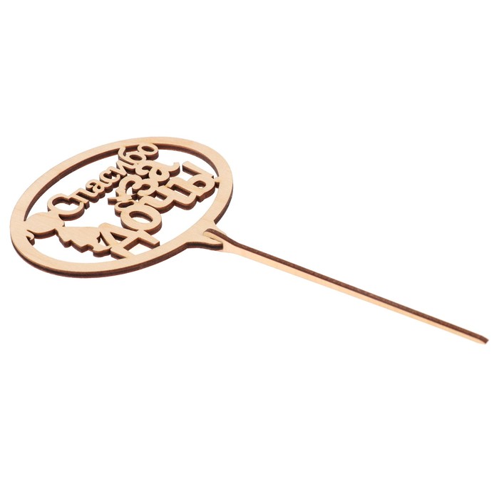 Топпер "Спасибо за дочь" из фанеры, 10,8х9,6 см, неокраш. (ТПР-298)