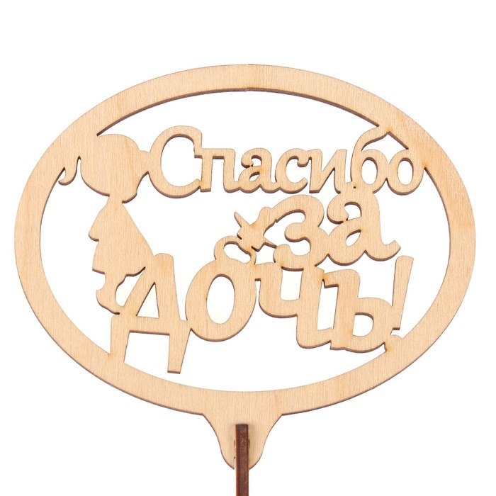 Топпер "Спасибо за дочь" из фанеры, 10,8х9,6 см, неокраш. (ТПР-298)