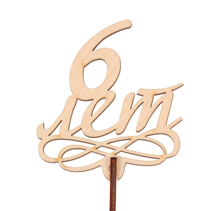 Топпер "6 лет" из фанеры, 7х7,5 см, неокраш. (ТПР-297)
