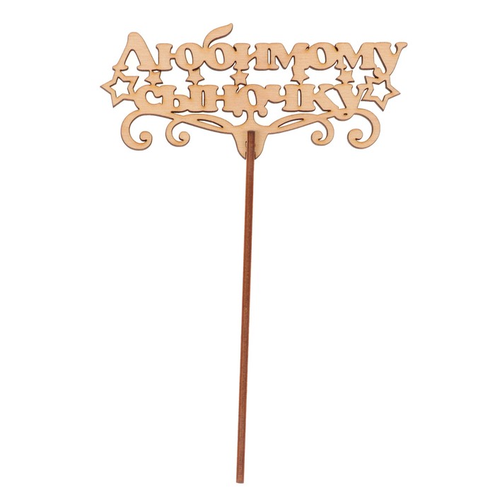 Топпер "Любимому сыночку" из фанеры, 11,5х5,1 см, неокраш. (ТПР-296)