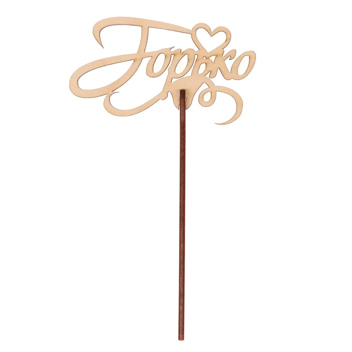 Топпер "Горько" из фанеры, 9,7х5,5 см, неокраш. (ТПР-313)