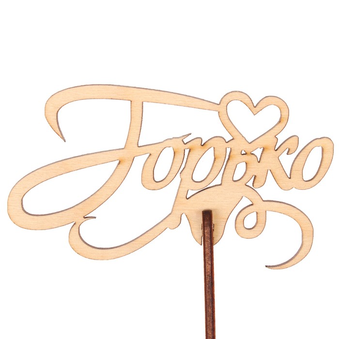 Топпер "Горько" из фанеры, 9,7х5,5 см, неокраш. (ТПР-313)