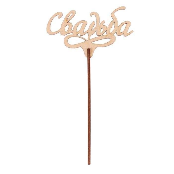 Топпер "Свадьба" из фанеры, 10х6 см, неокраш. (ТПР-312)