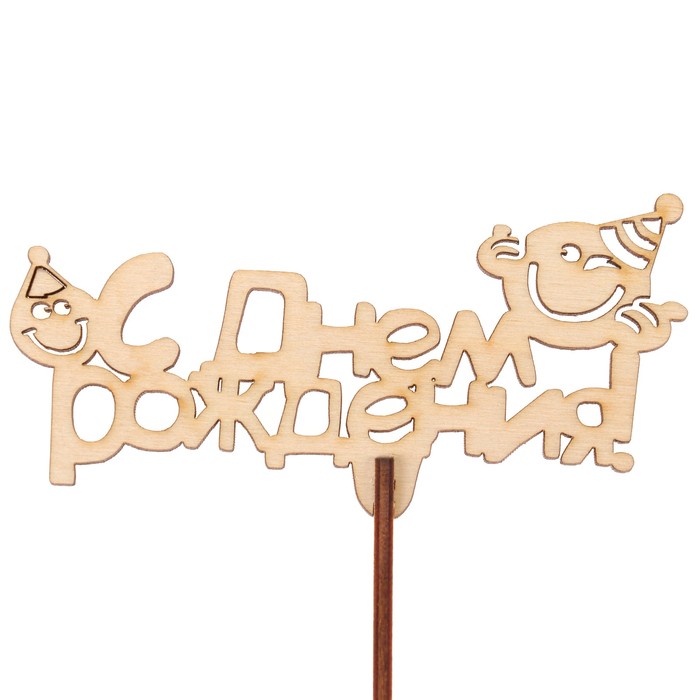 Топпер "С Днем Рождения" из фанеры, 11,5х6 см, неокраш. (ТПР-311)