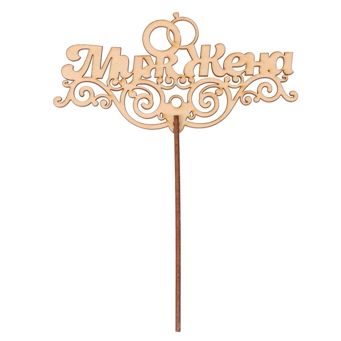 Топпер "Муж и жена" из фанеры, 15х7,5 см, неокраш. (ТПР-310)