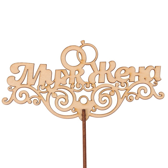 Топпер "Муж и жена" из фанеры, 15х7,5 см, неокраш. (ТПР-310)