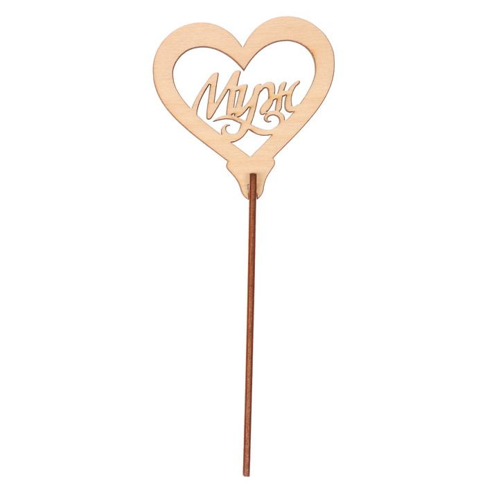 Топпер "Муж" из фанеры, 8х8 см, неокраш. (ТПР-303)